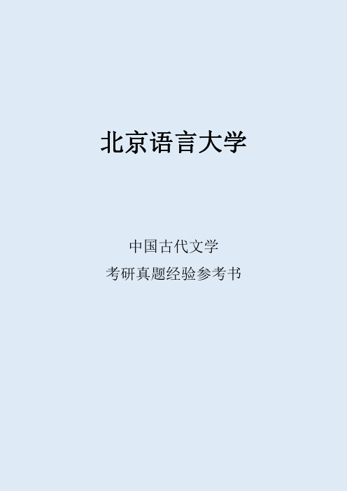 2022北京语言大学中国古代文学考研真题经验参考书