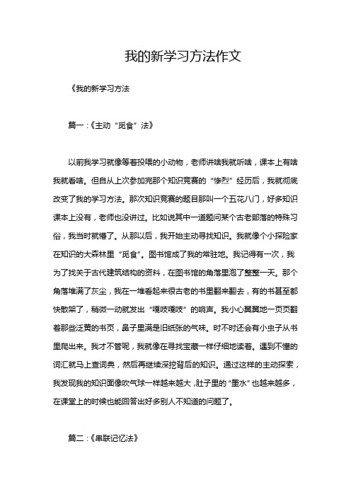 我的新学习方法作文