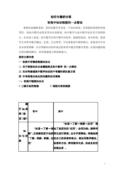 初高中数学衔接讲座及中考题word