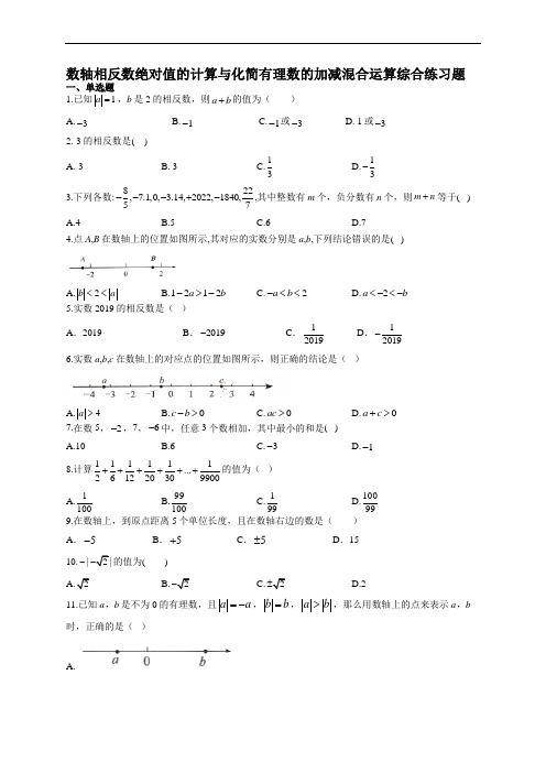 数轴相反数绝对值的计算与化简有理数的加减混合运算综合练习题(附答案)