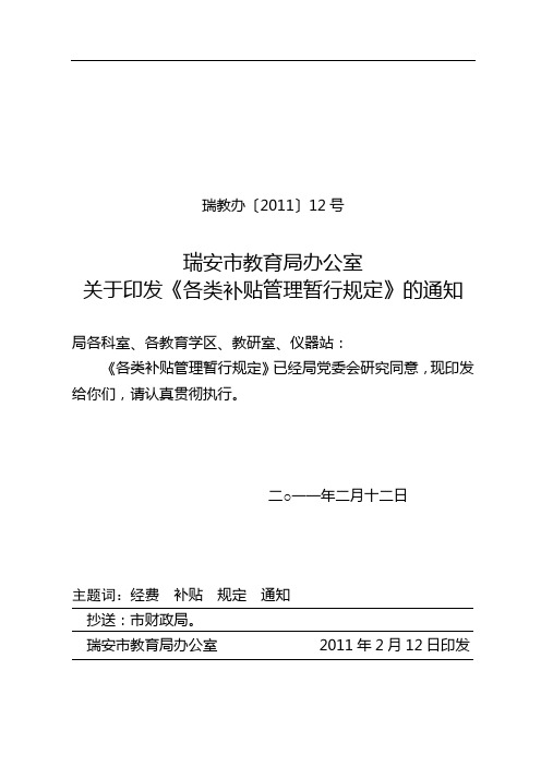 瑞安市教育局办公室《关于印发《各类补贴管理暂行规定》的通知》[2011]12号瑞教办