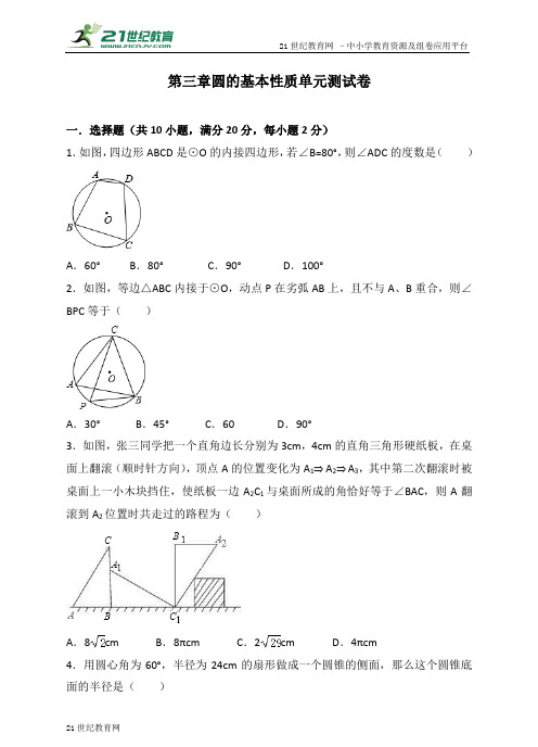 第3章 圆的基本性质单元测试卷（含解析）