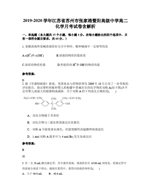 2019-2020学年江苏省苏州市张家港暨阳高级中学高二化学月考试卷含解析