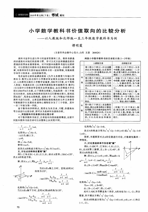 小学数学教科书价值取向的比较分析——以人教版和北师版一至三年级数学教科书为例