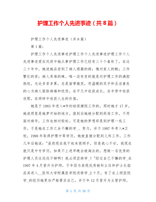 护理工作个人先进事迹(共8篇)