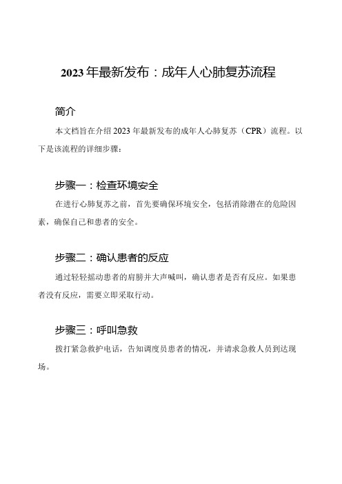 2023年最新发布:成年人心肺复苏流程