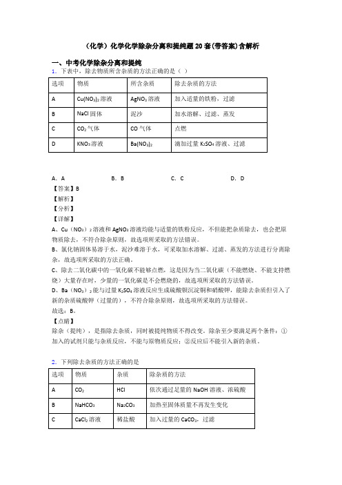 (化学)化学化学除杂分离和提纯题20套(带答案)含解析