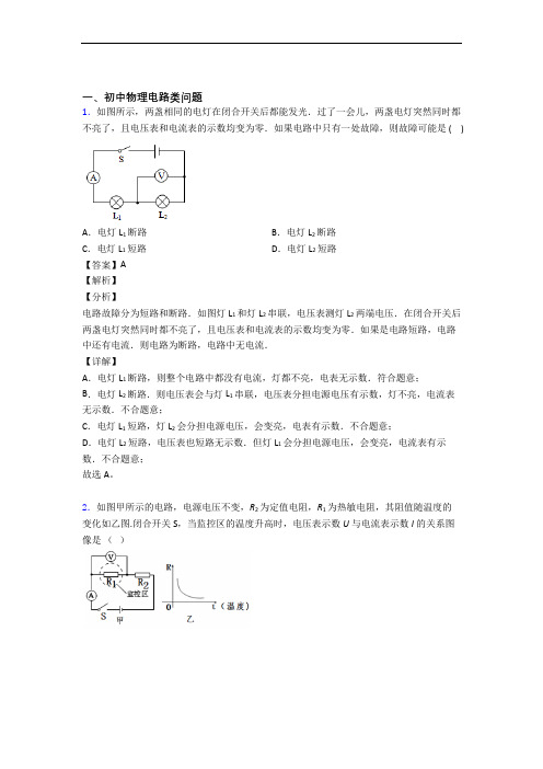 中考物理(电路类问题提高练习题)压轴题训练及答案解析