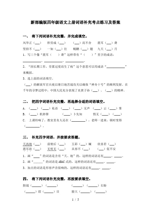 新部编版四年级语文上册词语补充考点练习及答案