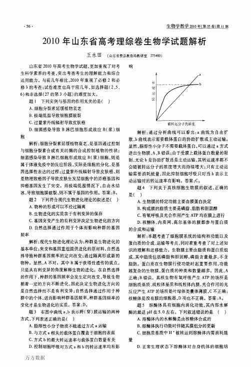 2010年山东省高考理综卷生物学试题解析