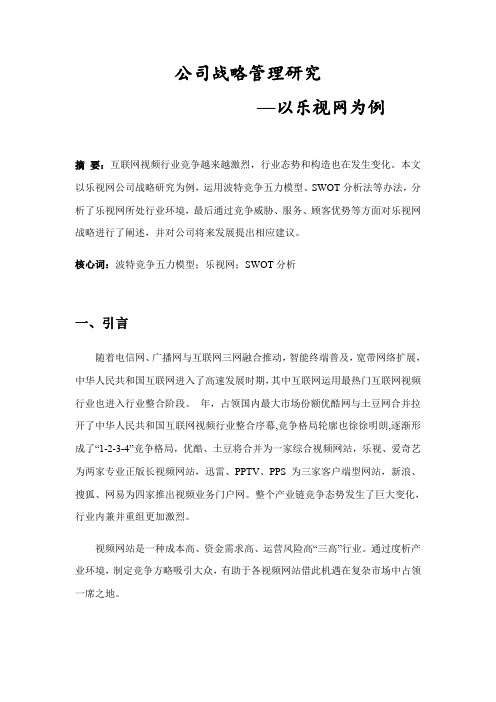 企业战略管理研究以乐视网为例样本