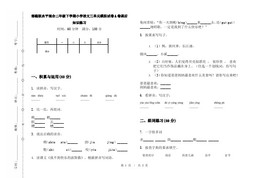 部编版水平混合二年级下学期小学语文三单元模拟试卷A卷课后知识练习