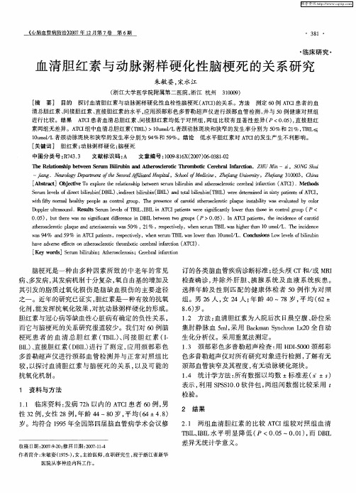 血清胆红素与动脉粥样硬化性脑梗死的关系研究