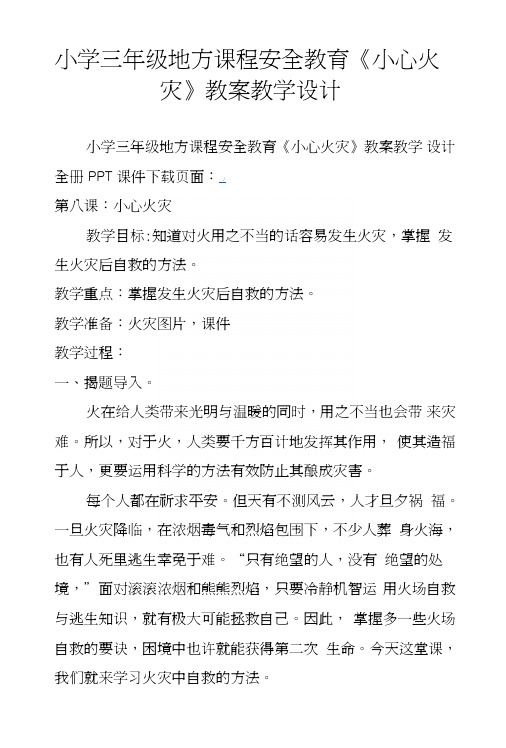 小学三年级地方课程安全教育《小心火灾》教案教学设计.doc