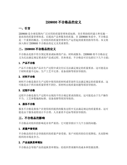 iso9000不合格品的定义