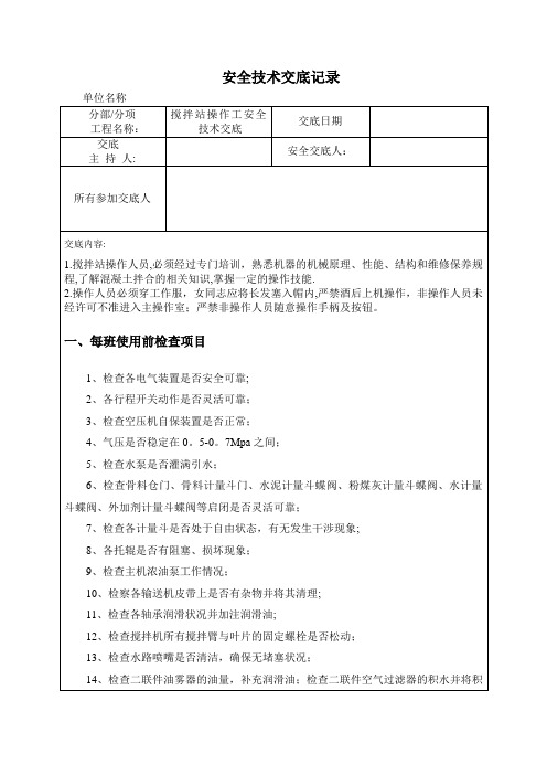 搅拌站操作安全技术交底