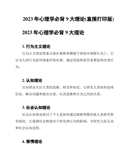 2023年心理学必背9大理论(直接打印版)