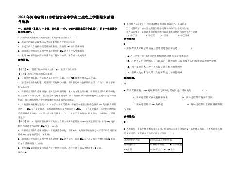 2021年河南省周口市项城官会中学高二生物上学期期末试卷含解析