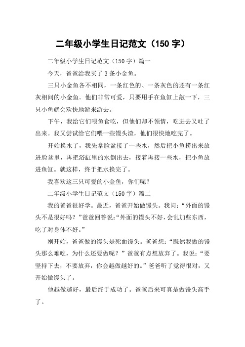 二年级小学生日记范文(150字)