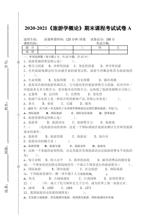 2020-2021大学《旅游学概论》期末课程考试试卷A(含答案)