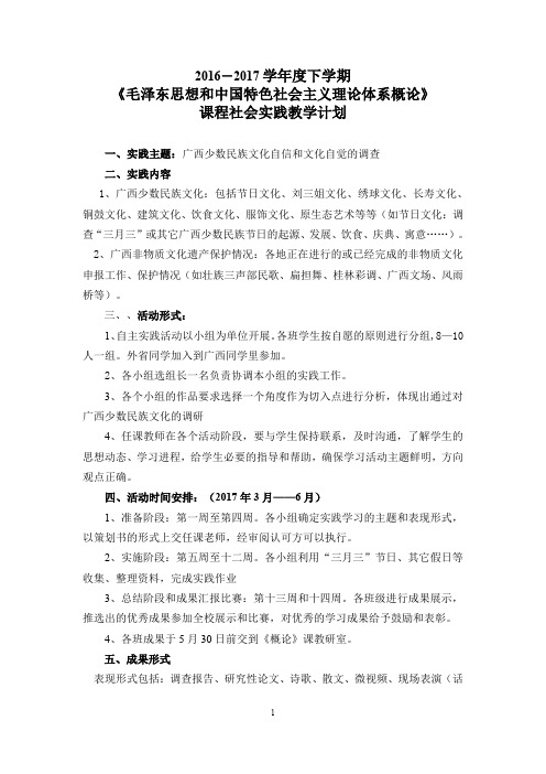 2016-2017学年度下学期《概论》课社会实践计划