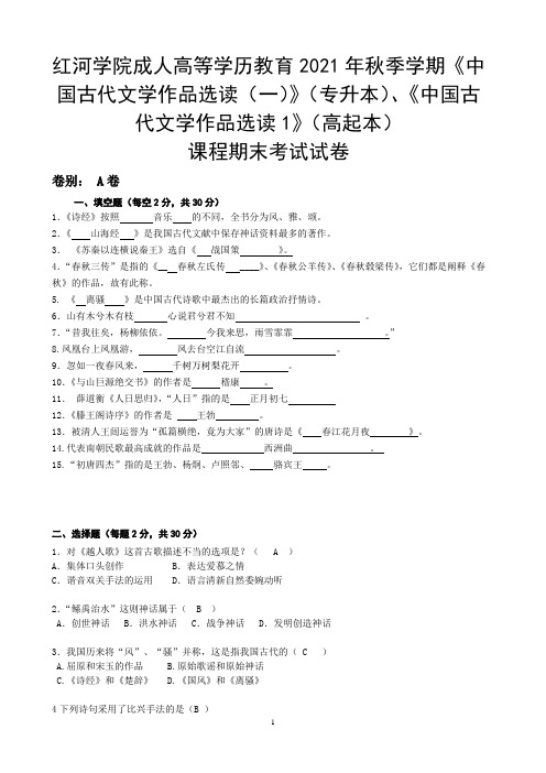 《中国古代文学作品选读(一)》期末考试试题及参考答案