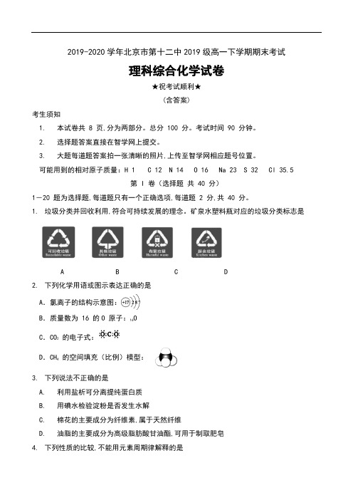 2019-2020学年北京市第十二中2019级高一下学期期末考试理科综合化学试卷及答案