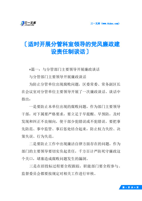 适时开展分管科室领导的党风廉政建设责任制谈话