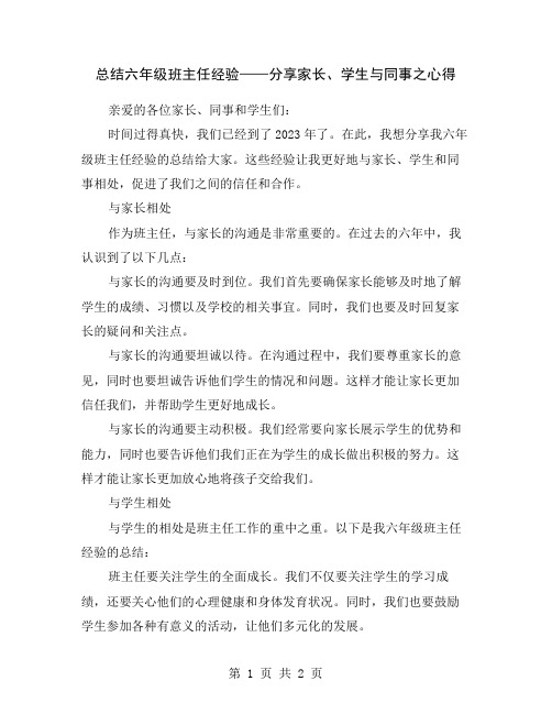 总结六年级班主任经验——分享家长、学生与同事之心得