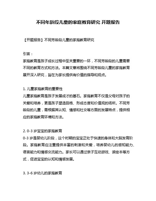 不同年龄段儿童的家庭教育研究 开题报告