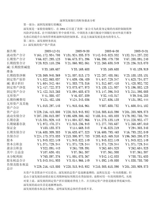 深圳发展银行的财务报表分析