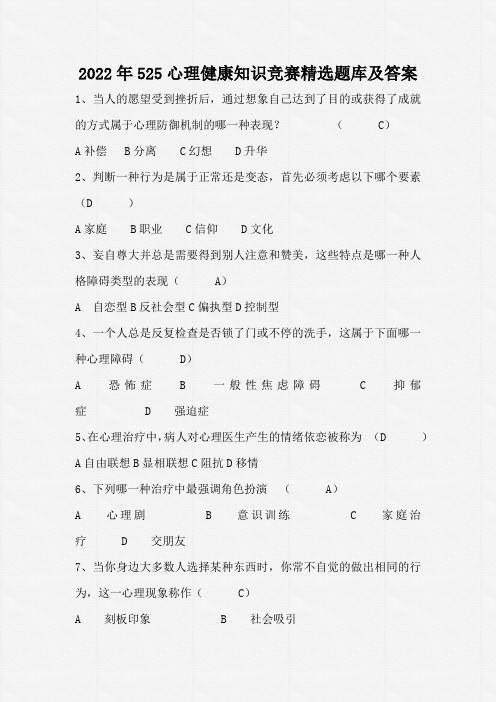 2022年525心理健康知识竞赛精选题库及答案