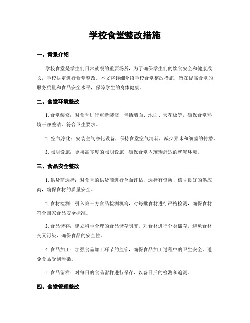 学校食堂整改措施