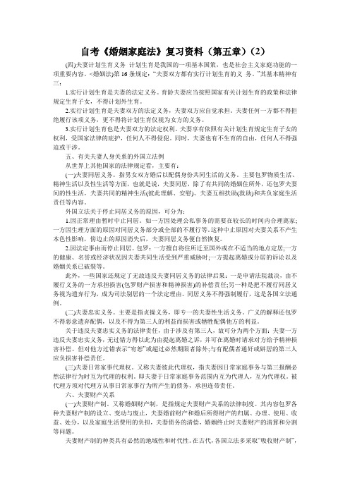 自考《婚姻家庭法》复习资料(第五章)(2)