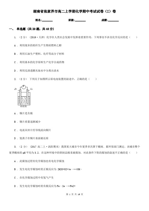 湖南省张家界市高二上学期化学期中考试试卷(I)卷