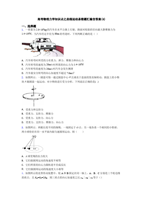 高考物理力学知识点之曲线运动易错题汇编含答案(4)