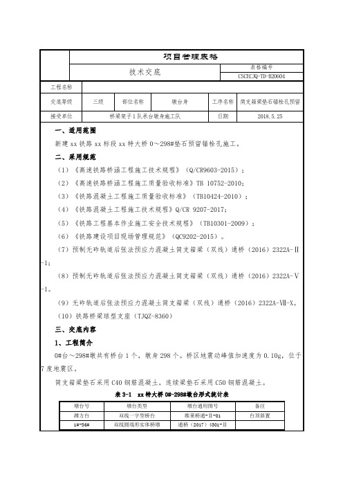 铁路特大桥垫石预留锚栓孔技术交底