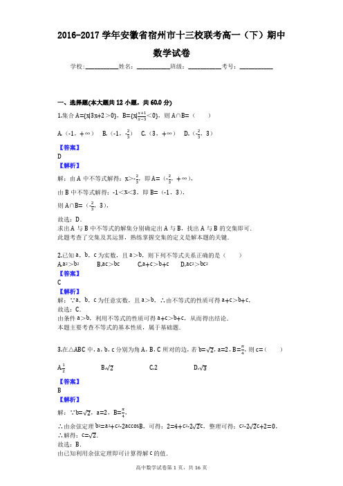 2016-2017学年安徽省宿州市十三校联考高一(下)期中数学试卷