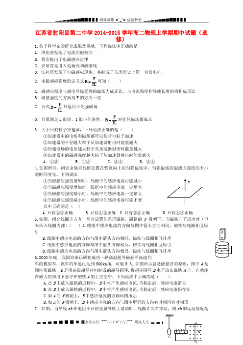 江苏省射阳县第二中学2014-2015学年高二物理上学期期中试题(选修)