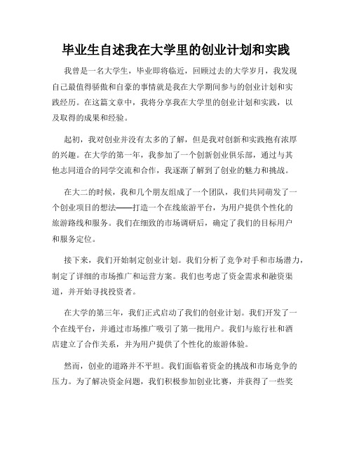 毕业生自述我在大学里的创业计划和实践