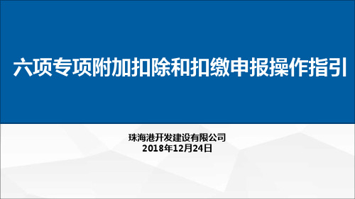 六项专项附加扣除和扣缴申报操作指引(开发公司)