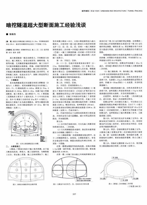 暗挖隧道超大型断面施工经验浅谈