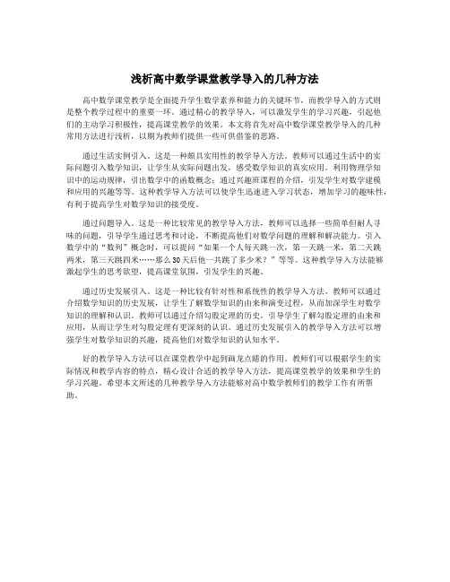 浅析高中数学课堂教学导入的几种方法