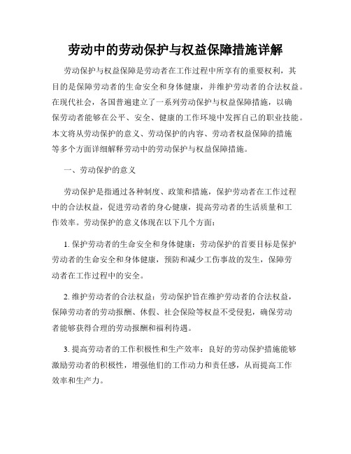 劳动中的劳动保护与权益保障措施详解