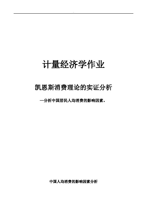 论我国人均居民消费影响因素分析