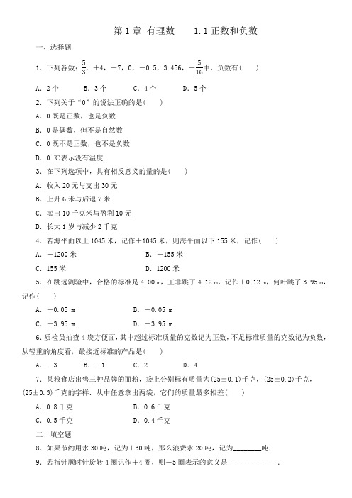 人教版七年级数学上册  第1章 有理数 1.1 正数和负数  课后练习(含答案)