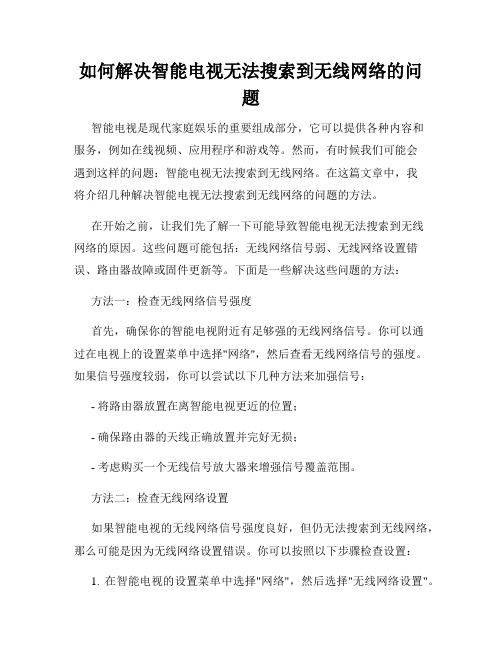 如何解决智能电视无法搜索到无线网络的问题