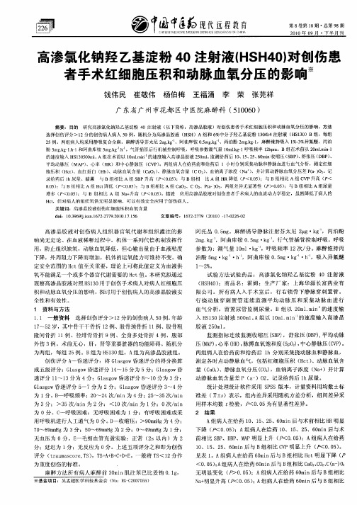 高渗氯化钠羟乙基淀粉40注射液(HSH40)对创伤患者手术红细胞压积和动脉血氧分压的影响