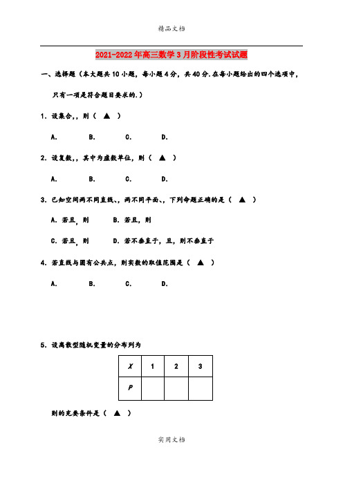 2021-2022年高三数学3月阶段性考试试题