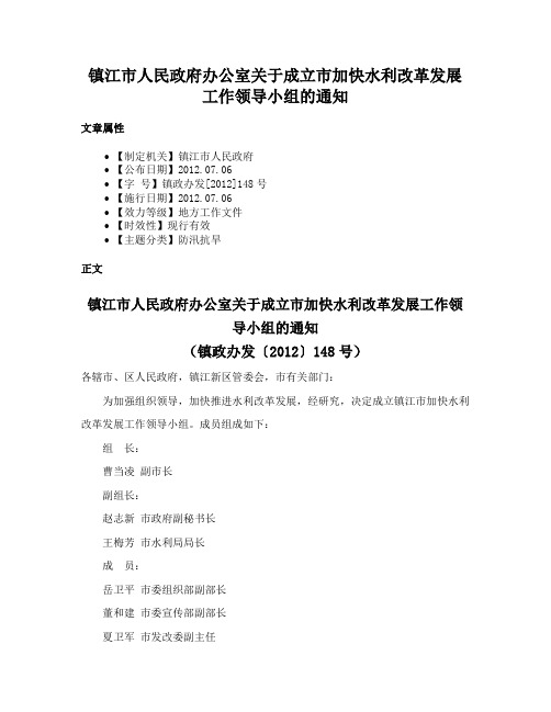 镇江市人民政府办公室关于成立市加快水利改革发展工作领导小组的通知